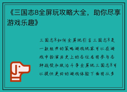 《三国志8全屏玩攻略大全，助你尽享游戏乐趣》