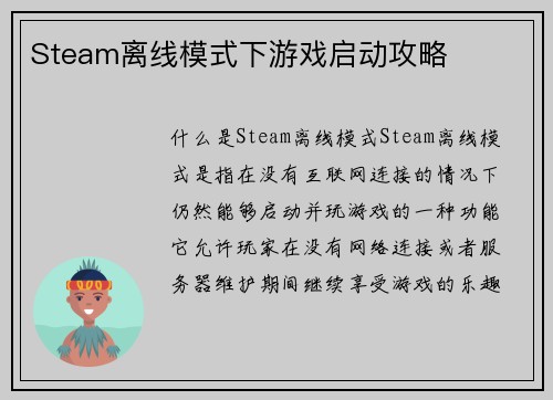 Steam离线模式下游戏启动攻略