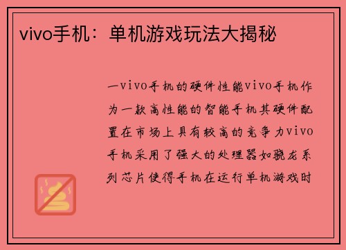 vivo手机：单机游戏玩法大揭秘