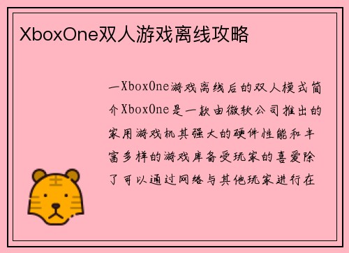 XboxOne双人游戏离线攻略
