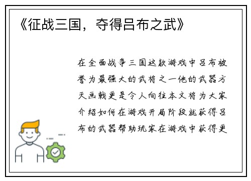 《征战三国，夺得吕布之武》