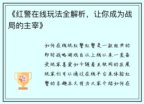 《红警在线玩法全解析，让你成为战局的主宰》