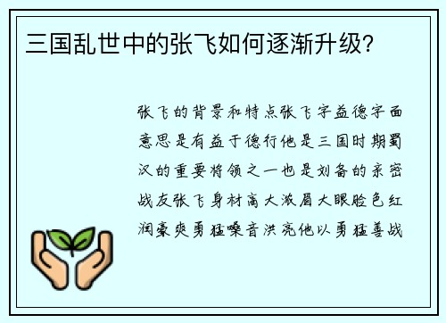 三国乱世中的张飞如何逐渐升级？