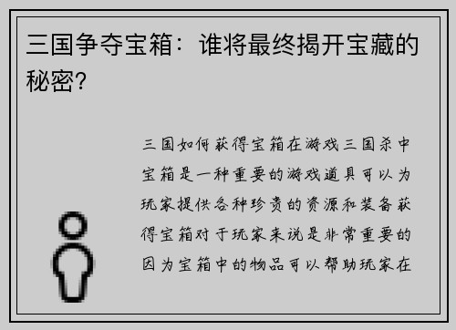 三国争夺宝箱：谁将最终揭开宝藏的秘密？