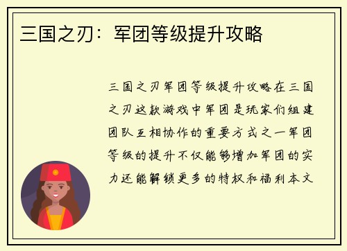 三国之刃：军团等级提升攻略