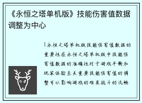 《永恒之塔单机版》技能伤害值数据调整为中心