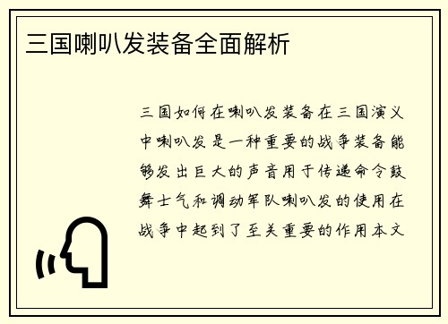 三国喇叭发装备全面解析