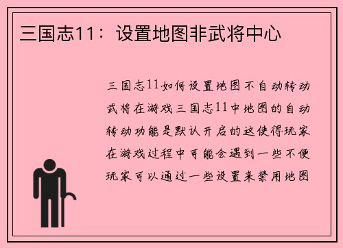 三国志11：设置地图非武将中心