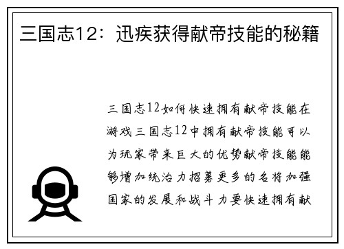 三国志12：迅疾获得献帝技能的秘籍