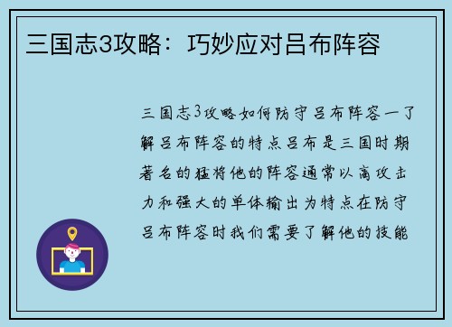 三国志3攻略：巧妙应对吕布阵容