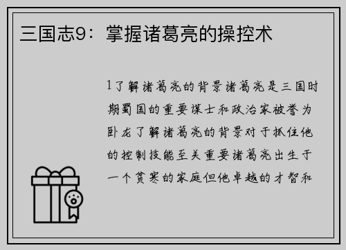 三国志9：掌握诸葛亮的操控术