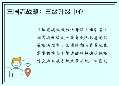 三国志战略：三级升级中心