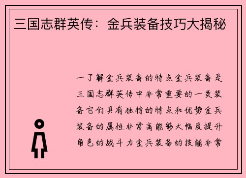 三国志群英传：金兵装备技巧大揭秘