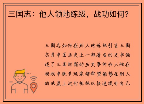 三国志：他人领地练级，战功如何？